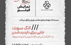 «جایی برای ناپدید شدن» در موزه هنرهای معاصر/ آمریکاییهایی که از جامعه فاصله گرفته و در جستوجوی شیوهای دیگر از زندگیاند