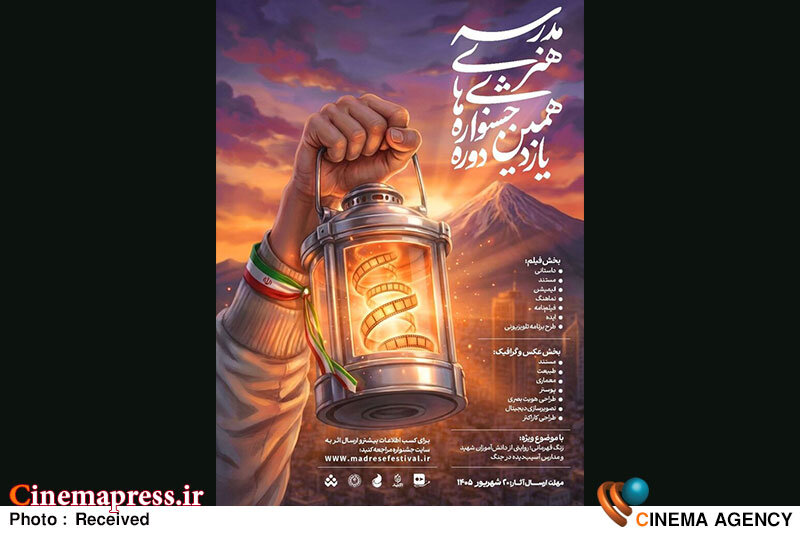 «جشنوارههای هنری مدرسه» برای تکمیل تیم داوری خود فراخوان منتشر کرد
