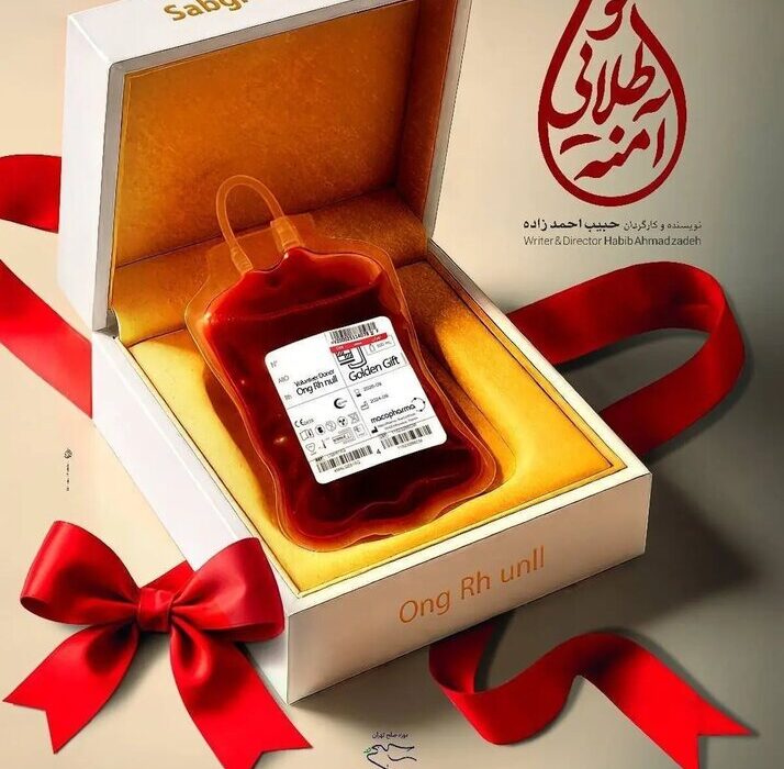 «خون طلایی آمنه» روی پرده میرود