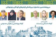 داوران آثار کوتاه جشنواره کودک معرفی شدند