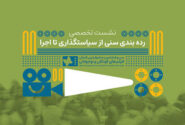 ردهبندی سنی فقط یک عدد روی پوستر نیست/ بررسی چالشها و ضرورتها/ در نشست تخصصی ردهبندی سنی آثار نمایشی مطرح شد