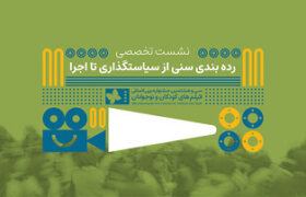 ردهبندی سنی فقط یک عدد روی پوستر نیست/ بررسی چالشها و ضرورتها/ در نشست تخصصی ردهبندی سنی آثار نمایشی مطرح شد