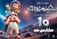 «سفینه نجات» ۱۰ میلیاردی شد/ سفر به دور ایران با «هانی» و دریا»