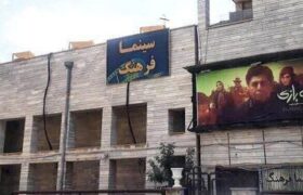 سهم ششهزارم درصدی استان ایلام از بازار سینمای ایران در سال جاری