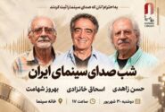 شب صدابرداران و صداگذاران در خانه سینما برگزار میشود
