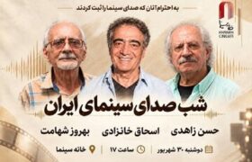 شب صدابرداران و صداگذاران در خانه سینما برگزار میشود
