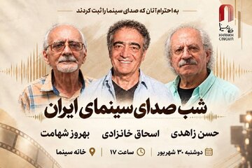 شب صدابرداران و صداگذاران در خانه سینما برگزار میشود