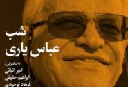 شب عباس یاری برگزار می شود