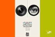 فراخوان رقابت عکاسی جشنواره «سینماحقیقت» منتشر شد + فایل