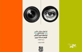 فراخوان رقابت عکاسی جشنواره «سینماحقیقت» منتشر شد + فایل
