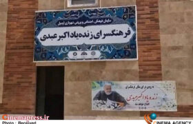 «فرهنگسرای اکبر عبدی» در «اردبیل» آماده افتتاح شد