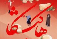 مستند هاکیشکا در جشنواره مردم‌شناسی نافا