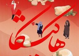 مستند هاکیشکا در جشنواره مردمشناسی نافا