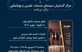 مستندی از فرهاد ورهرام در سینماتک موزه هنرهای معاصر تهران