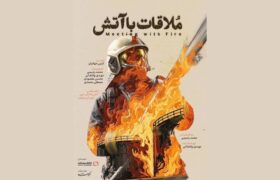 «ملاقات با آتش» دارای پوستر رسمی شد