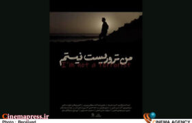 «من تروریست نیستم» به «پاتوق مستند» میآید