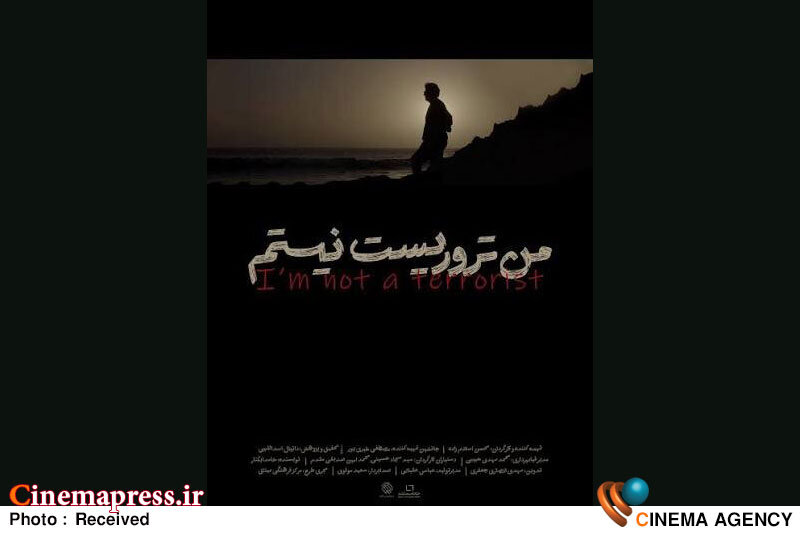 «من تروریست نیستم» به «پاتوق مستند» میآید