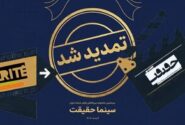 مهلت ثبت نام برای حضور در بیستمین جشنواره «سینماحقیقت» تمدید شد