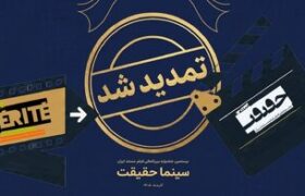 مهلت ثبت نام برای حضور در بیستمین جشنواره «سینماحقیقت» تمدید شد