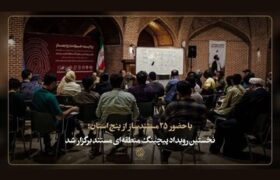 نخستین رویداد پیچینگ منطقهای مستند برگزار شد