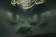 نمایش مستند «فصل فرار اسبها» در خانه سینما