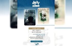 نمایش ۲ مستند خارجی در سالن حقیقت