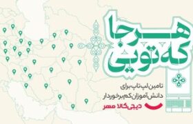 «هرجا که تویی»؛ کمپین دیجیکالا مهر برای اهدای لپتاپ به دانشآموزان کمبرخوردار