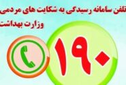 وزارت بهداشت اعلام کرد؛ مشاوره رایگان ۷۰۰ روانشناس در سامانه ۱۹۰