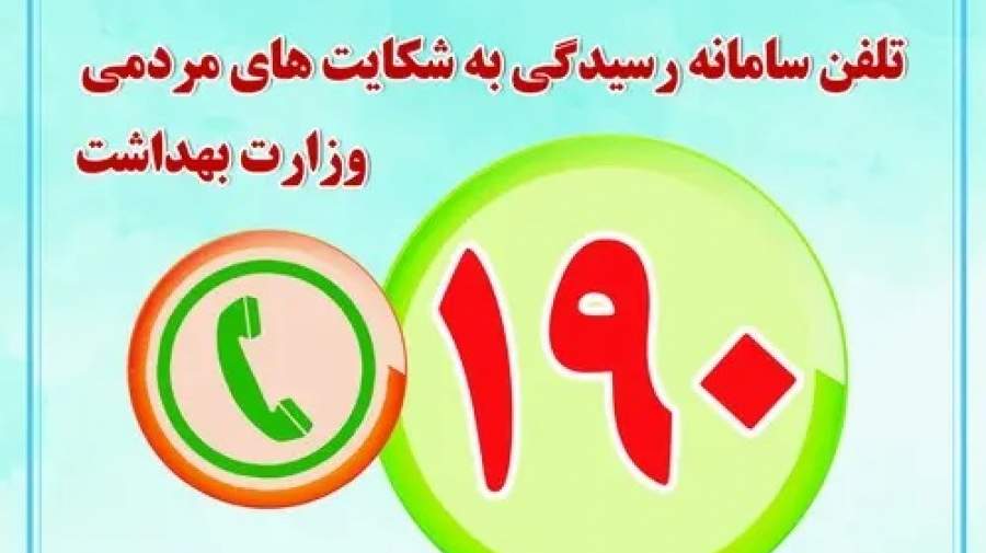 وزارت بهداشت اعلام کرد؛ مشاوره رایگان ۷۰۰ روانشناس در سامانه ۱۹۰