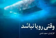 «وقتی رویا نباشد» به همراه «کات» به «پاتوق مستند» میآید