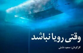 «وقتی رویا نباشد» به همراه «کات» به «پاتوق مستند» میآید
