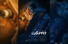 «پاپابندری» به جشنواره ۱۰۰ رفت