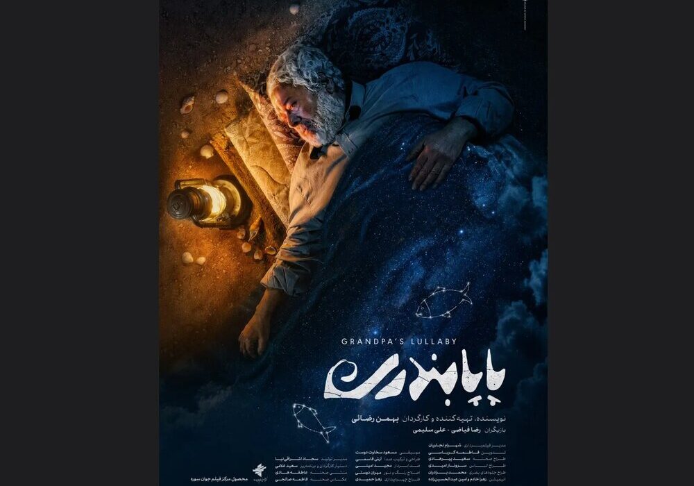 «پاپابندری» دارای پوستر رسمی شد
