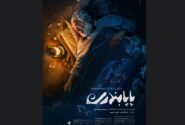 «پاپابندری» دارای پوستر رسمی شد
