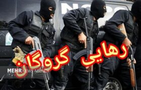 پایان یک گروگانگیری در سیریک با دستگیری آدمربا