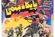 «پایگاه جهنمی» به تلویزیون میآید