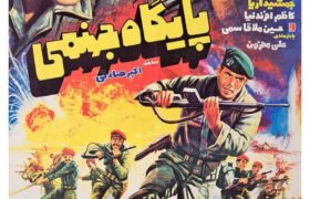 «پایگاه جهنمی» به تلویزیون میآید