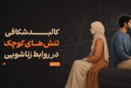 چرا سر مسائل کماهمیت دعوای زن و شوهری رخ میدهد؟