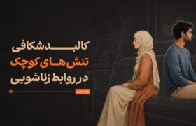 چرا سر مسائل کماهمیت دعوای زن و شوهری رخ میدهد؟