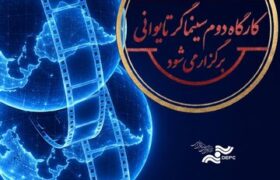 کارگاه دوم کووان یوئن لای برگزار میشود