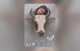 «گوره» دارای پوستر رسمی شد