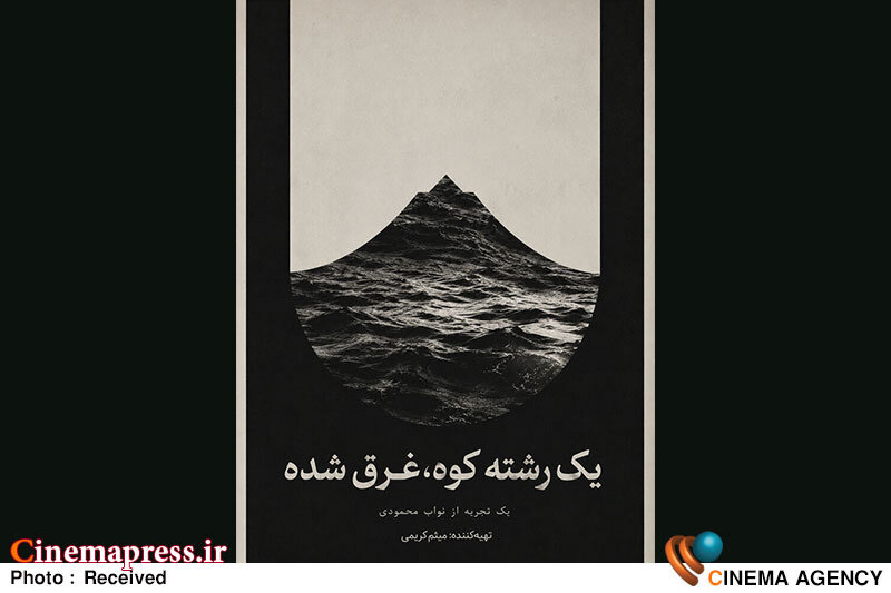 «یک رشته کوه، غرق شده» دارای پوستر رسمی شد