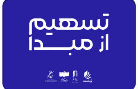 ۲۳۰ سینما در ۲۶ استان به طرح «تسهیم از مبدأ» پیوستند