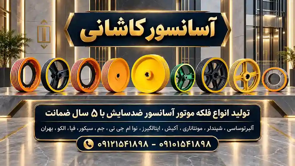 فلکه موتور آسانسور فلکه موتور آسانسور