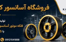 فلکه موتور آسانسور