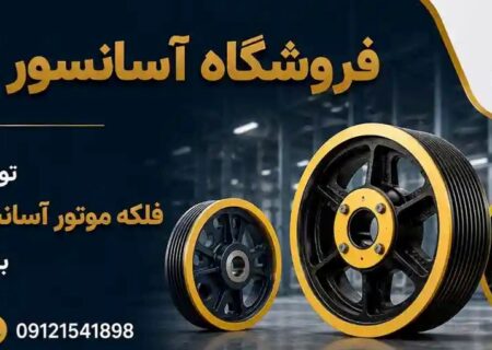 فلکه موتور آسانسور