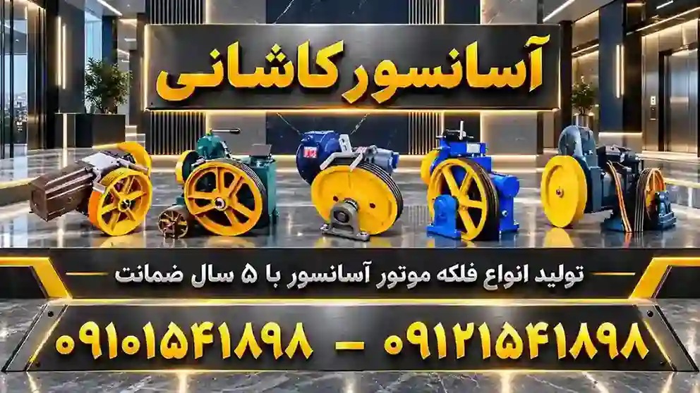 فلکه موتور آسانسور خرید فلکه موتور آسانسور