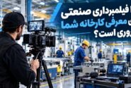 چگونه با بودجه بهینه، بهترین فیلمبرداری صنعتی را برای کارخانه خود سفارش دهیم؟