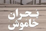 آغاز اکران آنلاین مستند «بحران خاموش»