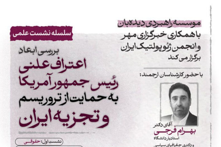 بررسی ابعاد ژئوپلتیک حمایت علنی ترامپ از تروریسم و تجزیهطلبی در ایران